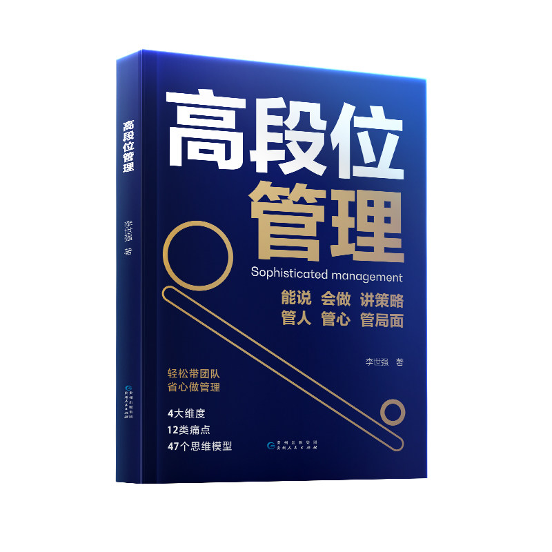 时光学高段位管理提升高维管理能力管理者话术直击管理者痛点博弈关系人性分配问题当管理遭遇瓶颈培养高段位可复制核心领导力书籍