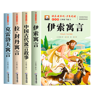 伊索寓言三年级下册必读的课外书快乐读书吧全套4册中国古代寓言故事克雷洛夫拉封丹寓言全集正版经典书目小学生阅读书籍老师推荐