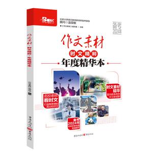 2025作文素材高考版时文精粹速高中语文年度精华本优秀作文红素材热素材时事政治热点议论文必备写作万能素材备考范文满分作文金句