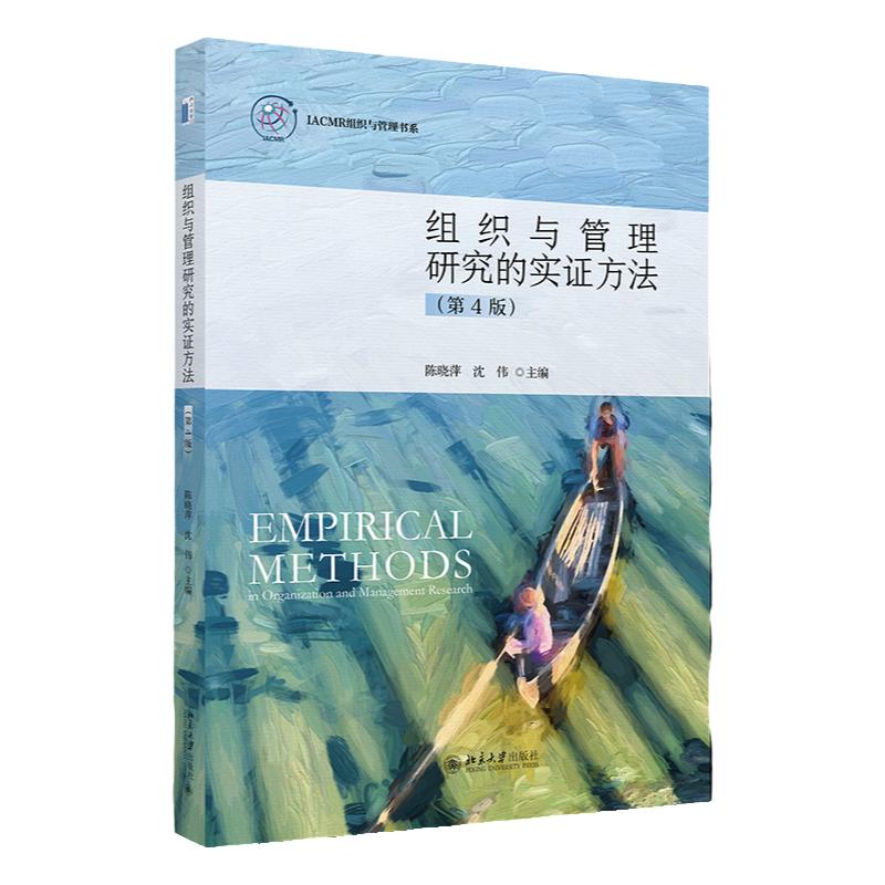 组织与管理研究的实证方法 第四版 陈晓萍 沈伟 中文版 北京大学出版社 9787301340370