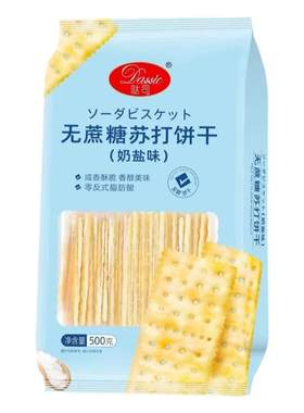 哒司奶盐味淮山味苏打饼干办公室零食早餐代餐独立包装500g