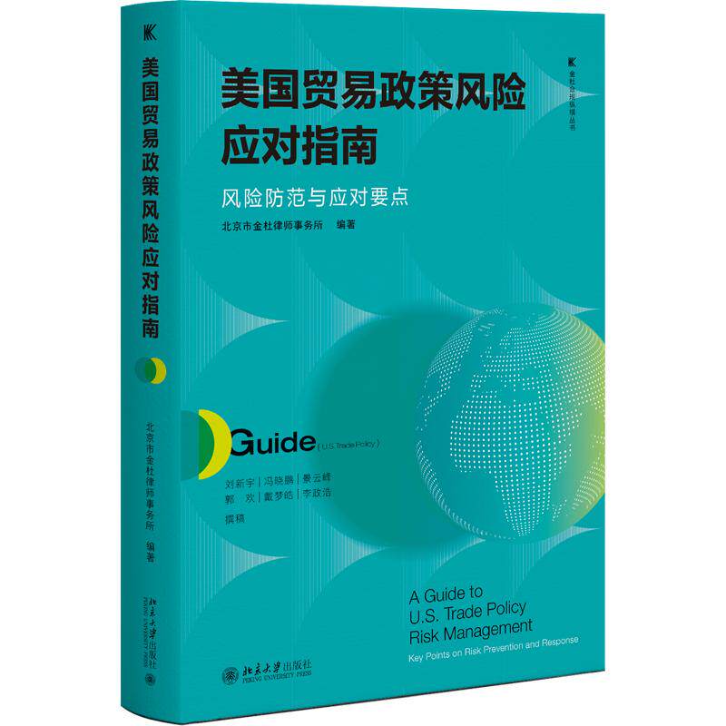 正版2026美国贸易政策应对指南