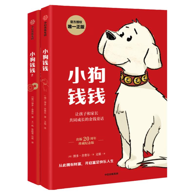小狗钱钱1+2（套装2册）博多舍费尔著 包邮 优秀品格养成七个准则 品格教育童话 富足快乐的秘密 中信出版正版