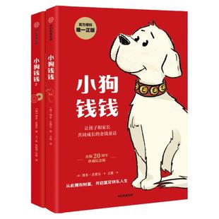 小狗钱钱1+2（套装2册）博多舍费尔著 包邮 优秀品格养成七个准则 品格教育童话 富足快乐的秘密 中信出版正版