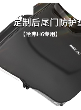 哈弗H6车用防踢垫--尾门防刮耐磨