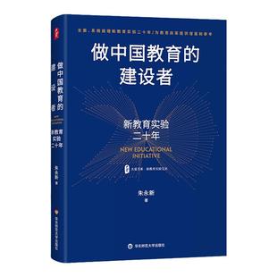 做中国教育的建设者 新教育实验二十年 大夏书系 新教育实验文丛 朱永新 基础教育 教学实验 华东师范大学出版社