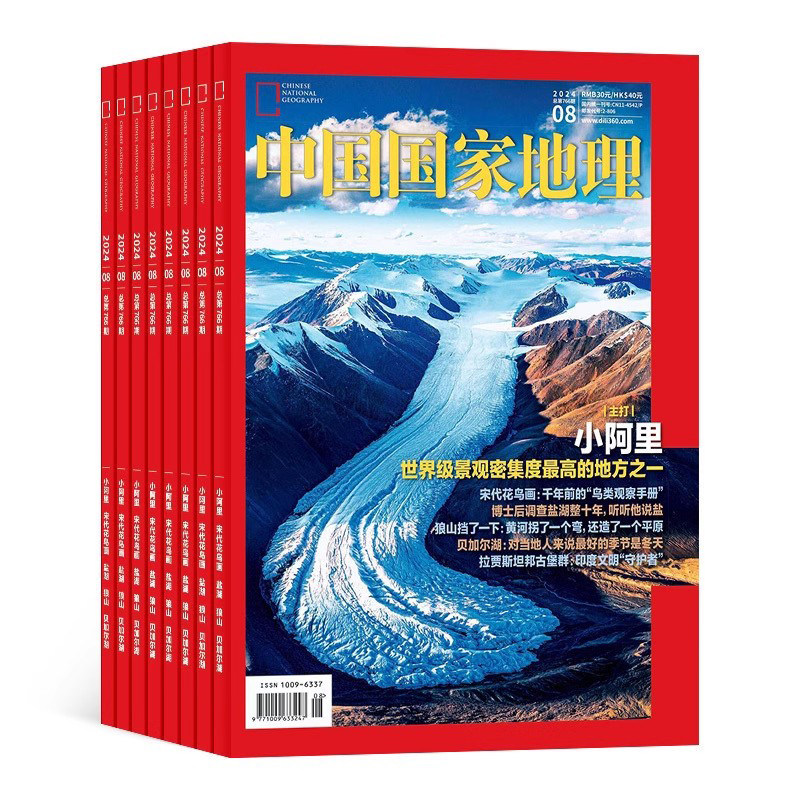 中国国家地理杂志2025全年刊