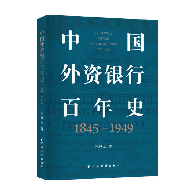 中国外资银行百年史 1845 1949 宋佩玉 著 经济 全景式勾画外资银行在华百年兴衰史全面呈现外资银行在华本土化经营历史经验