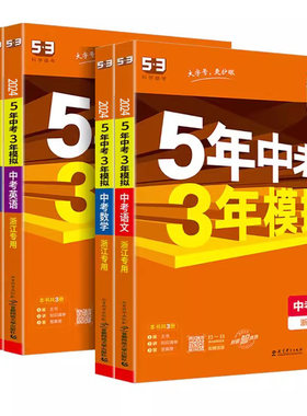 浙江专版2026新版五三中考总复习