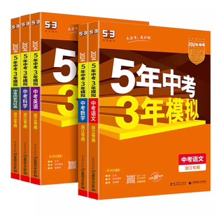 浙江专用2026新版五年中考三年模拟中考总复习科学语文数学英语历史与社会道德五三53初中九年级资料中考真题必刷题5年中考3年模拟