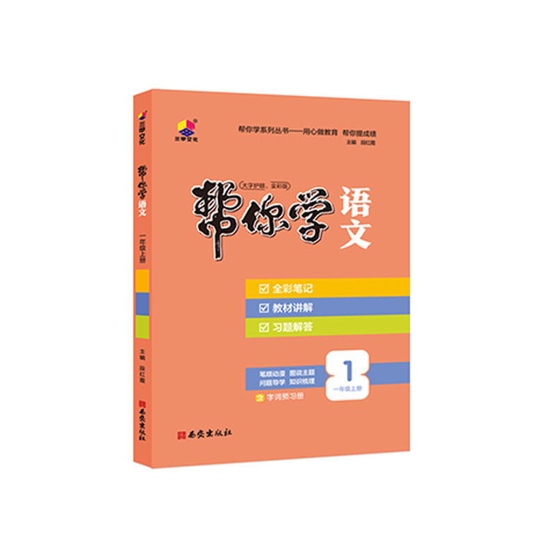 2026秋新版上册帮你学语文课堂笔记一二三四五六年级人教版同步课文学霸笔记随堂笔记