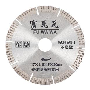富瓦瓦高品质瓷砖切割倒角专用全瓷砖大理石金刚石锯片刀片116