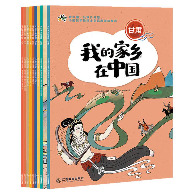 我的家乡在中国 （中国科学院院士刘嘉麒推荐）4-14岁儿童青少年图画故事童书小学生课外阅读书历史地理人文读本 江西教育出版社