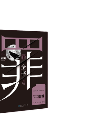 当当网 罪全书4 蜘蛛代表作全新升级，百万畅销收藏版  罪案侦探悬疑推理小说书籍热卖书全套正版 法医秦明鬼吹灯盗墓笔记同款书籍