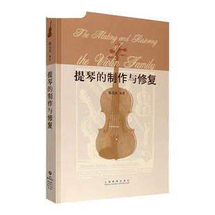 正版提琴的制作与修复教学上海教育出版社陈元光小提琴法配件教程制琴技艺工具专业级参考书籍小提琴制作修理修复基本原理教程书籍