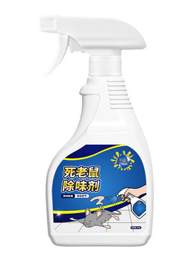 死老鼠除臭去除屎尿味