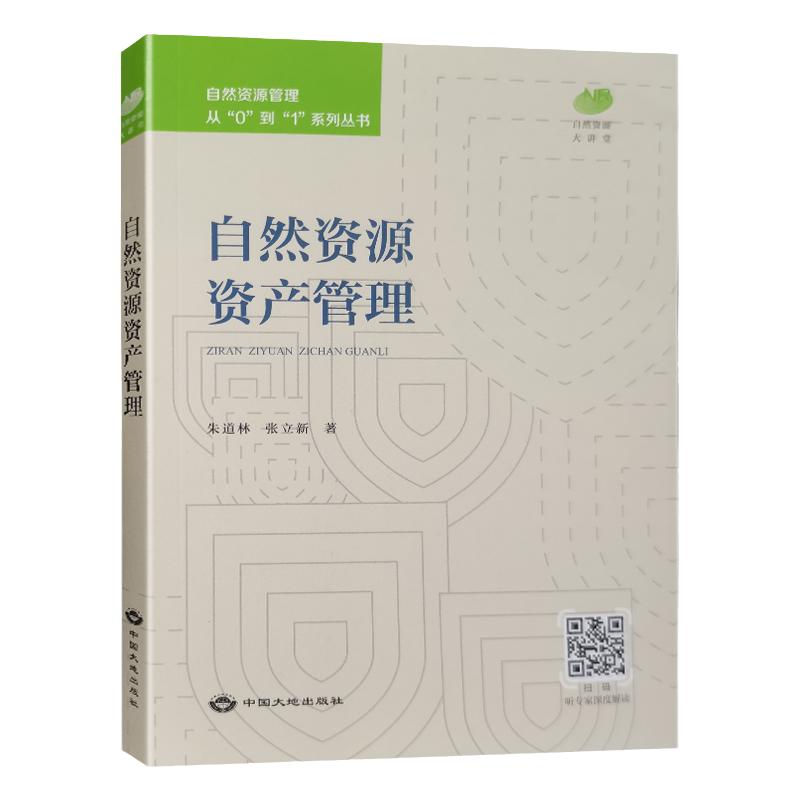 全新自然资源资产管理