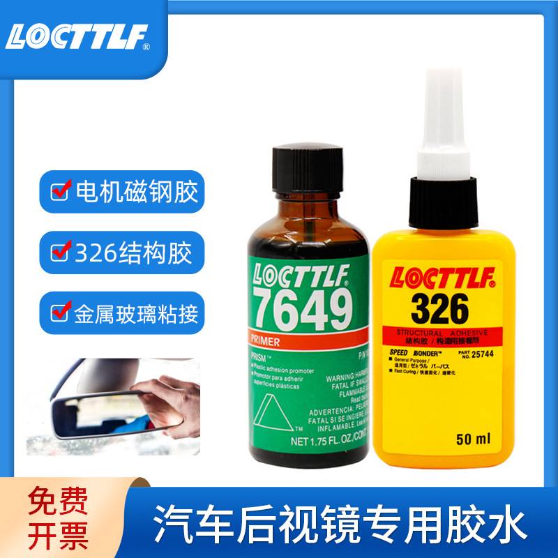 结构胶326金属玻璃磁钢磁铁马达后视镜车玻璃7649厌氧胶耐高温