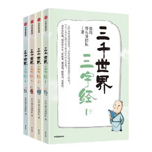 三千世界三字经 张玮 馒头说团队著 逐句讲解蒙学经典《三字经》中包罗万象的百科知识 看故事明常识积素材提升大语文能力 中信