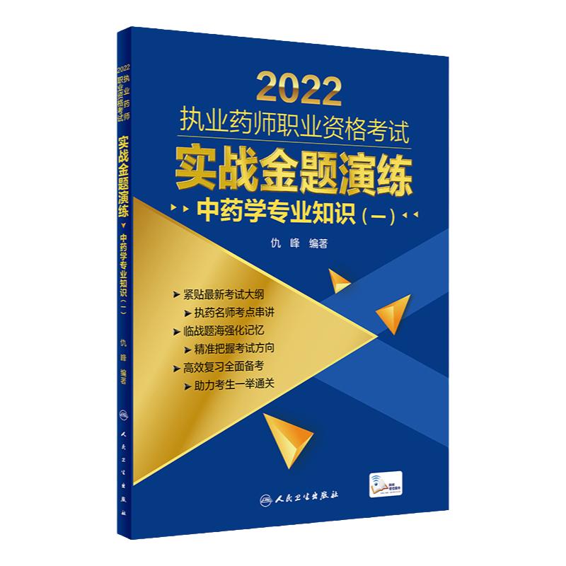 2022年执业药师考试实战金题人卫