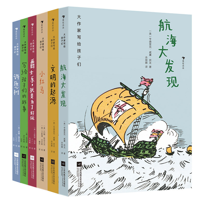 浪花朵朵正版现货 大作家写给孩子们第三辑 航海大发现+文明的起源+写给孩子们的故事+许愿树+小红马+爵士乐 后浪童书