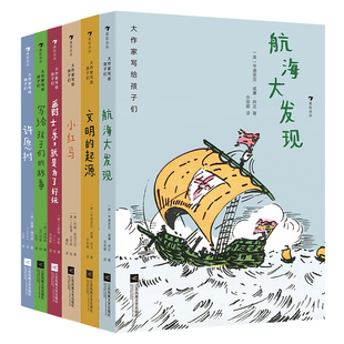 浪花朵朵正版现货 大作家写给孩子们第三辑 航海大发现文明的起源写给孩子们的故事许愿树小红马爵士乐 后浪童书