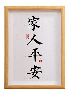 家人平安相框入户大吉挂画鞋柜