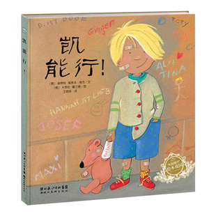 【点读版】凯能行!平装海豚绘本花园3-6岁幼儿园宝宝品格养成儿童自信心培养绘本儿童图画故事书海豚传媒自营店小鸡球球点读书