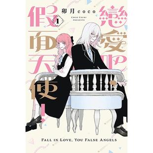现货 漫画书 恋爱吧 假面天使 1 卯月coco 东立 台版漫画 进口原版书 墨马纸片圈