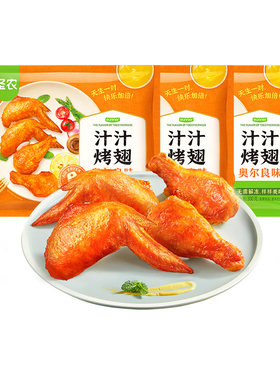 圣农汁汁烤翅鸡翅奥尔良对翅空气炸锅半成品食材套餐烧烤
