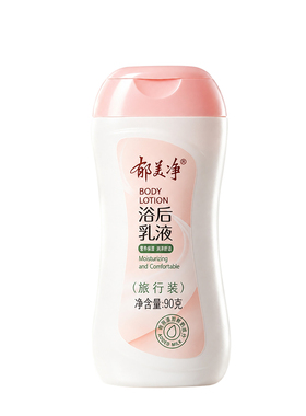 郁美净浴后乳液便携款身体乳保湿滋润秋冬护肤品官方正品老牌子