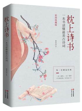【当当网】枕上诗书珍藏版 一本书读懂蕞美古诗词中国诗词大会飞花令里读诗词 古典浪漫诗词鉴赏书籍诗经唐诗宋词全集李清照苏轼