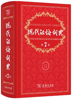 【新华正版】现代汉语词典第7版最新版+古代汉语词典第2版 现代汉语词典七古汉语词典二字典辞典 商务印书馆 文言文新华字典新版