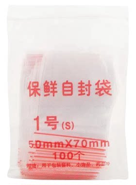 自封袋1号8丝保鲜包装袋透明加厚