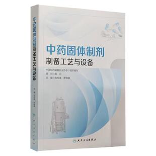 中药固体制剂制备工艺设备 刘旭海 人民卫生出版社 双螺杆制粒技术 药品包装材料性能 药品包装的主要形式 药品包装材料性能