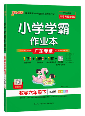 广东专版2026春小学学霸作业本六年级上册下册语文数学英语科学人教版北师佛山惠州江门广州6年级同步训练练习册综合测试卷课时练