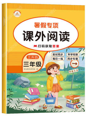 三升四暑假专项阅读理解