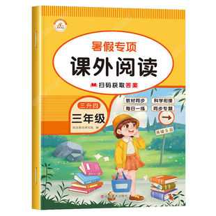 三升四暑假阅读小学三年级下册课外阅读理解强化训练题人教版衔接四年级3升4年级暑假作业好阅读小学生语文阶梯真题专项训练书暑期