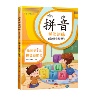 拼音拼读训练一年级学习神器教材幼小衔接小学学自然汉语专项强化练习册题儿童幼儿园大班学前基础书每日一练英语练字本卡片发声书