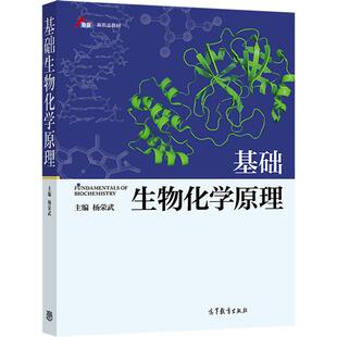 【官方正版】基础生物化学原理 杨荣武 主编 高等教育出版社 生物化学最核心内容 高等综合性医学及农林院校生命科学类专业教材