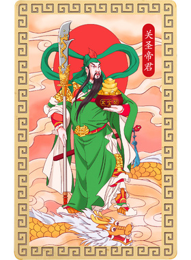 道家金卡关公画像护身符