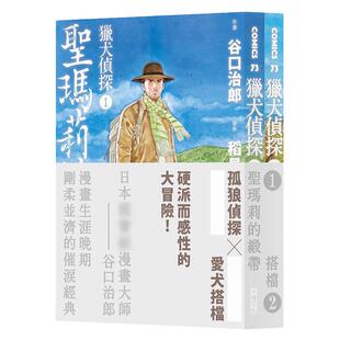 现货 漫画书 猎犬侦探 1-2 谷口治郎 大块文化 台版漫画 进口原版书 墨马纸片圈
