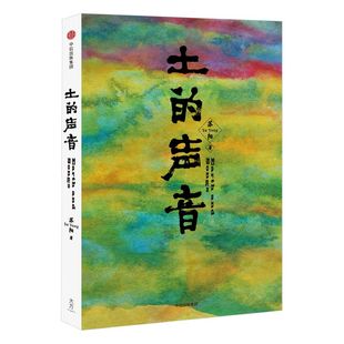 土的声音 苏阳 著 中信出版社图书 正版书籍
