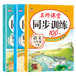 新版六年级下册同步练习册全套语文数学英语书人教版北师大江苏教版教材同步训练名师课堂100分一课一练习题天天练小学生6年级试卷