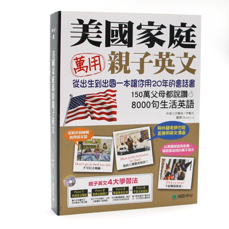 预售 全新 美国家庭万用亲子英文 附QR码线上音档 根据时代变化更新 从孩子出生到出国一本让你用20年的会话书港台原版 又日新