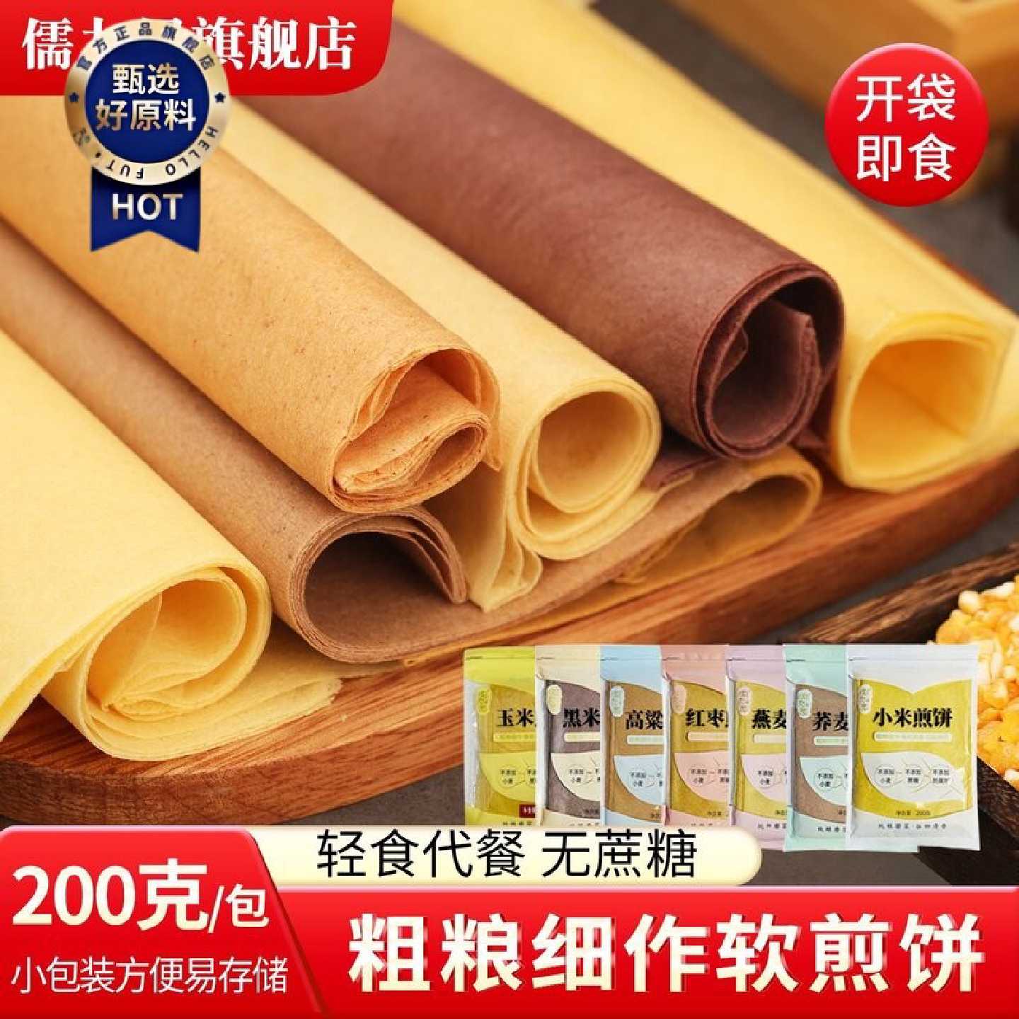 山东特产煎饼粗杂粮软煎饼农家玉米小米荞麦沂蒙煎饼学生宿舍即食