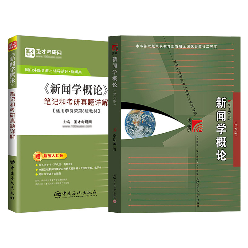 新闻学概论李良荣第八版教材第8版第七版六版五版笔记和考研真题详解新闻传播学新传2027考研专学硕参考书复旦社圣才官方正版教辅