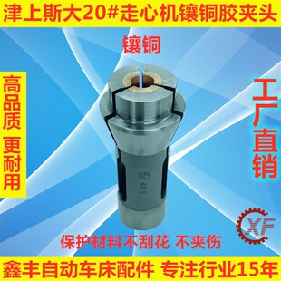 津上斯大走心机防刮花镶铜镶胶夹头导套背夹主夹BO205