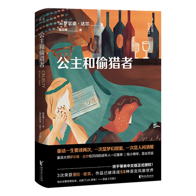 公主和偷猎者 罗尔德·达尔 马爱农译 写给成年人的短篇小说集 成人黑童话 世间的诡计 撕裂虚伪的假象 直击赤裸的人性 果麦出品