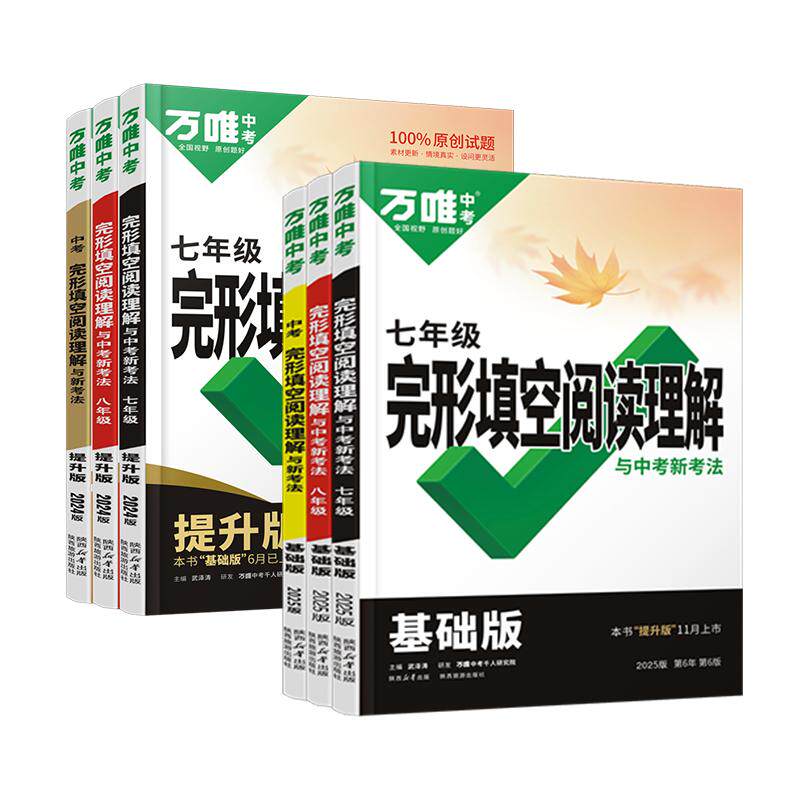 2027万唯中考七八九年级上下册英语完形填空与阅读理解全国版初一初二初三初中英语万维中考完形填空阅读理解试题专项训练习册